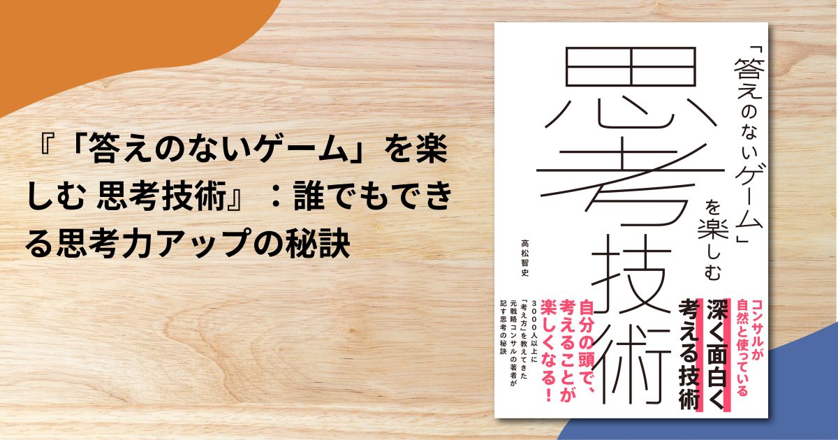 『「答えのないゲーム」を楽しむ 思考技術』：誰でもできる思考力アップの秘訣